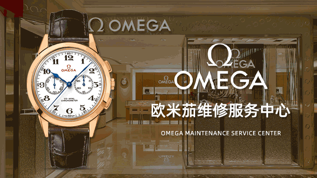 杭州欧米茄官方指定售后维修中心服务部联系电话